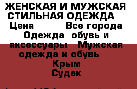 ЖЕНСКАЯ И МУЖСКАЯ СТИЛЬНАЯ ОДЕЖДА  › Цена ­ 995 - Все города Одежда, обувь и аксессуары » Мужская одежда и обувь   . Крым,Судак